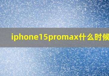 iphone15promax什么时候发售
