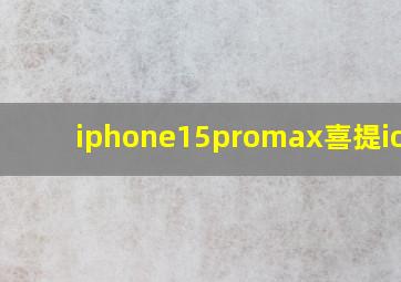 iphone15promax喜提ios18