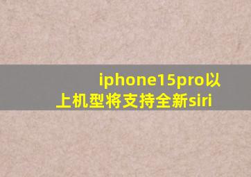 iphone15pro以上机型将支持全新siri