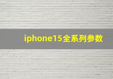 iphone15全系列参数