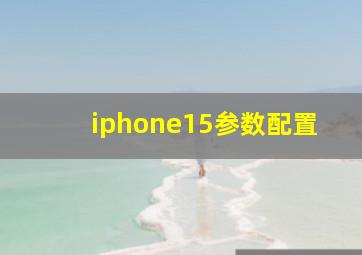 iphone15参数配置