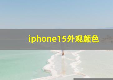 iphone15外观颜色
