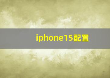 iphone15配置