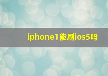 iphone1能刷ios5吗