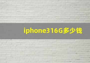 iphone316G多少钱