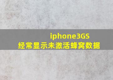 iphone3GS 经常显示未激活蜂窝数据