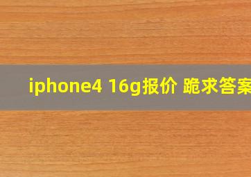 iphone4 16g报价 跪求答案!