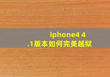 iphone4 4.1版本如何完美越狱