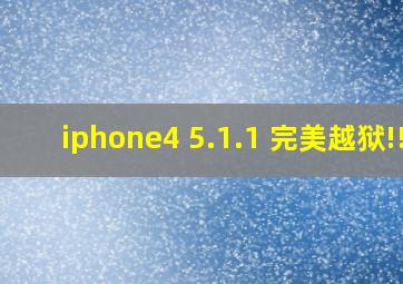 iphone4 5.1.1 完美越狱!!