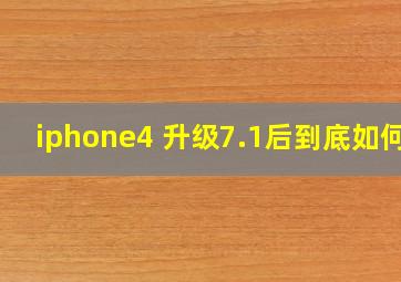 iphone4 升级7.1后到底如何?