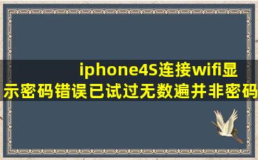 iphone4S连接wifi显示密码错误,已试过无数遍,并非密码与路由器问题。