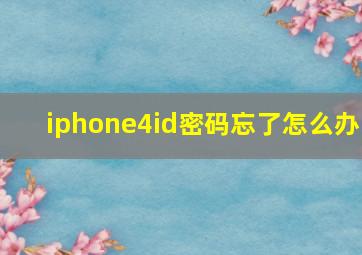 iphone4id密码忘了怎么办