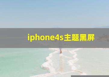 iphone4s主题黑屏
