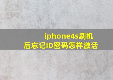 iphone4s刷机后忘记ID密码怎样激活