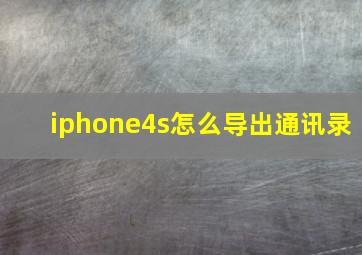 iphone4s怎么导出通讯录