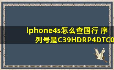 iphone4s怎么查国行 序列号是C39HDRP4DTC0