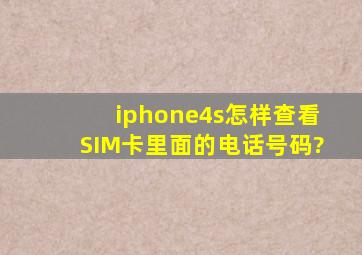 iphone4s怎样查看SIM卡里面的电话号码?