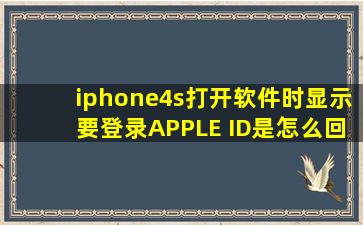 iphone4s打开软件时显示要登录APPLE ID是怎么回事