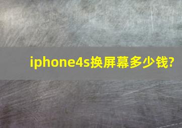 iphone4s换屏幕多少钱?
