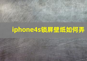 iphone4s锁屏壁纸如何弄