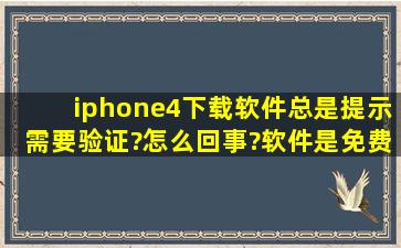 iphone4下载软件总是提示需要验证?怎么回事?软件是免费的