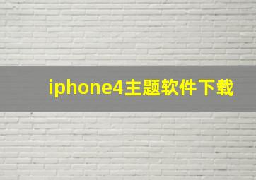 iphone4主题软件下载