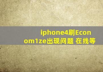 iphone4刷Econom1ze出现问题 在线等