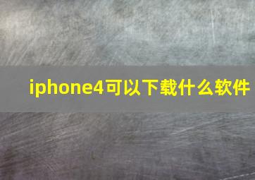 iphone4可以下载什么软件