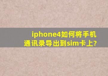 iphone4如何将手机通讯录导出到sim卡上?