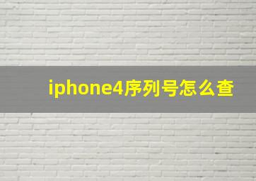 iphone4序列号怎么查