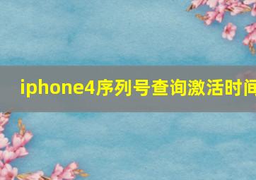 iphone4序列号查询激活时间