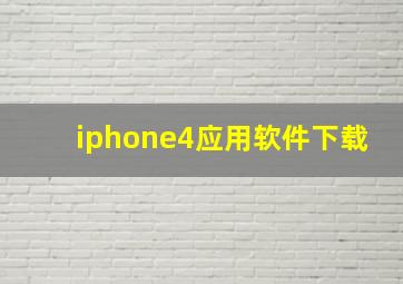 iphone4应用软件下载