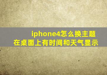 iphone4怎么换主题 在桌面上有时间和天气显示