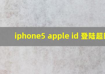 iphone5 apple id 登陆超时