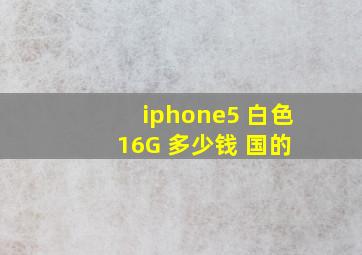 iphone5 白色 16G 多少钱 国的