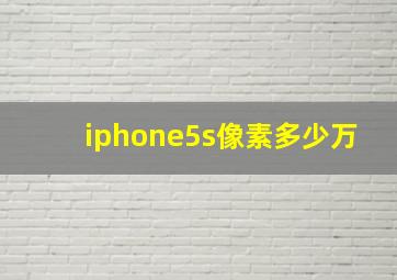 iphone5s像素多少万