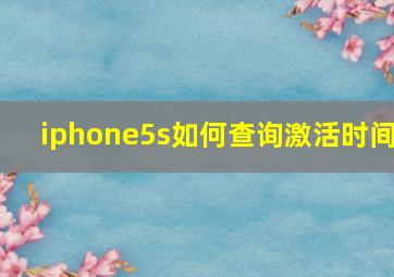 iphone5s如何查询激活时间