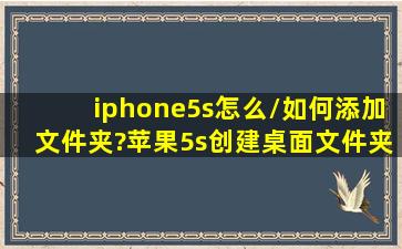 iphone5s怎么/如何添加文件夹?苹果5s创建桌面文件夹方法技巧教程