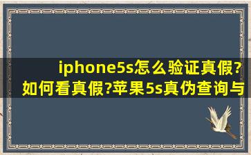 iphone5s怎么验证真假?如何看真假?苹果5s真伪查询与辨别方法教程