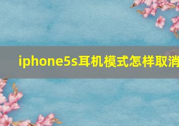 iphone5s耳机模式怎样取消