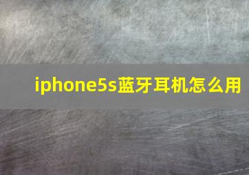 iphone5s蓝牙耳机怎么用