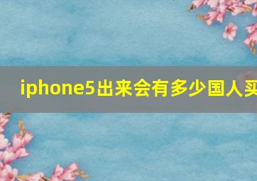 iphone5出来会有多少国人买