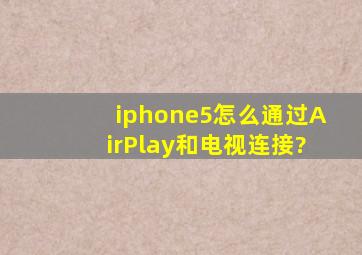 iphone5怎么通过AirPlay和电视连接?