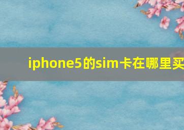 iphone5的sim卡在哪里买(