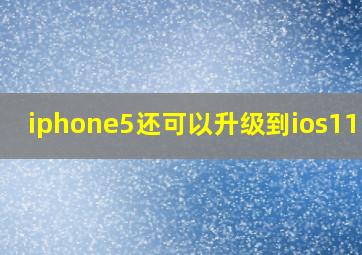 iphone5还可以升级到ios11吗?