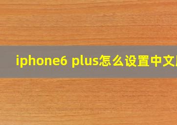 iphone6 plus怎么设置中文版