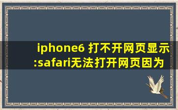 iphone6 打不开网页,显示:safari无法打开网页,因为你的iPhone尚未接入...