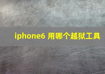 iphone6 用哪个越狱工具