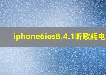iphone6ios8.4.1听歌耗电吗