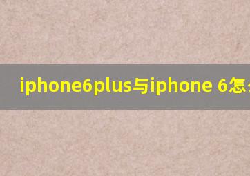 iphone6plus与iphone 6怎么区别